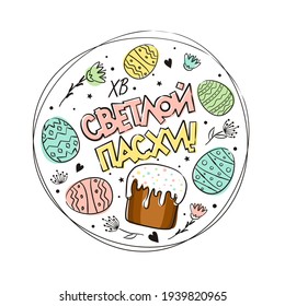 Russian Happy Easter greeting logo with Round frame of handdrawn easter eggs, cake and flowers. Painted in watercolor spots. Cute wreath for Russia. Vector illustration. Translation: Happy Easter