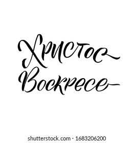 Russian Happy Easter Orthodox Poster. Black on White Background. Inscription Translation: Christ is Risen!