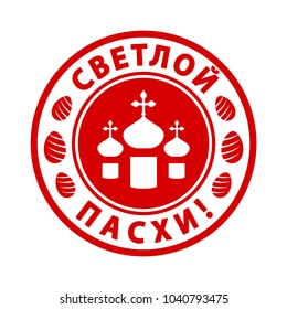 Russian Happy Easter stamp. Vector illustration