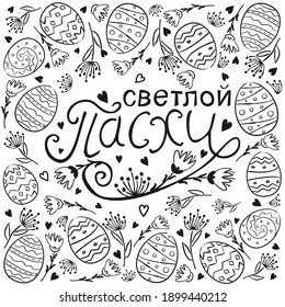 Russian Happy Easter text vector. Hand drawn festive typography with flowers for greeting cards isolated on white background. Doodle eggs pattern for Russia. Translation: Happy Easter