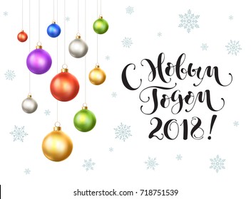 Russian Happy New Year 2018 postcard template. Modern lettering with snowflakes and Christmas balls isolated on white background. Colorful New Year greeting card concept. 