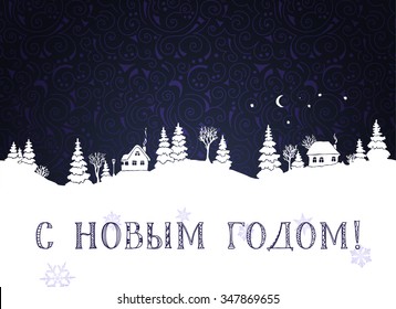 Russian Happy New Year greeting design. Winter background with white silhouettes of countryside landscape: firs, trees, houses, bushes, snowdrifts, moon and stars. Vector illustration.