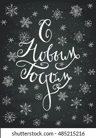 Russian Happy New Year hand lettering with hand drawn snowflakes on chalkboard background. Vector art. Great design element for greeting card, banner and holidays flyer.