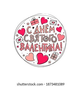 Russian Happy Valentine's Day logo with hearts and gift boxes. Hand drawn isolated emblem for greeting cards, banner, stickers. Vector love illustration for Russia. Translation: Happy Valentine's Day