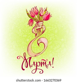Russian holiday card 8 March, International Women day,  beautiful tulip bouquet 