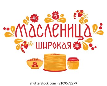  Russian holiday Carnival vector concept. Russian translation wide Shrovetide or Maslenitsa. Flat style design. Concept holiday card, poster, banner. 