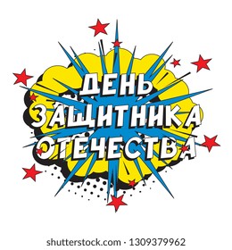 russian holiday 'day of defender of the fatherland' banner design layout in retro comic book style. vintage cartoon vector illustration easy to edit and customize. eps 10