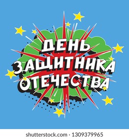 russian holiday 'day of defender of the fatherland' banner design layout in retro comic book style. vintage cartoon vector illustration easy to edit and customize. eps 10