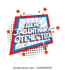 russian holiday 'day of defender of the fatherland' banner design layout in retro comics book style. vintage cartoon vector illustration easy to edit and customize. eps 10