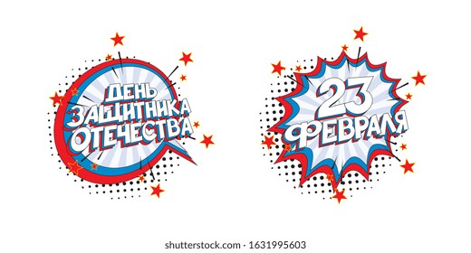 Russian holiday 'Day of defender of the fatherland' banner design layout in retro comics book style. vintage cartoon vector illustration easy to edit and customize. eps 10