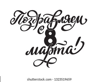 Russian holiday lettering for 8 March. Writing on Russian. Hand-written text, typography, hand lettering, black calligraphy. Vector in one color