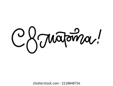 Russian holiday lettering for 8 March. Linear hand drawn overlay design.