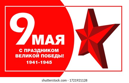 Russian holiday May 9 Victory Day. Translation of russian inscriptions: May 9, With the Feast of the Great Victory 1941-1945
