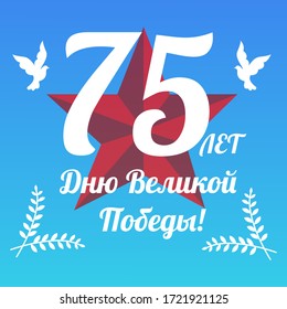 
Russian holiday on May 9. Victory Day. The inscription in Russian: 75 years of the Great Victory Day.