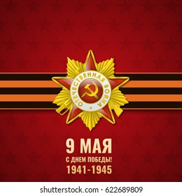 Russian holiday victory. May 9. Happy Great Victory Day. Saint George ribbon.