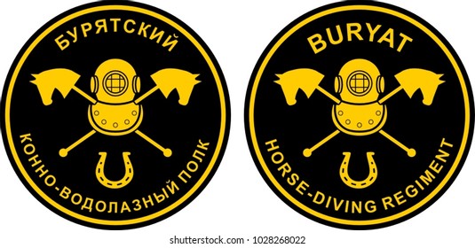 Russian humorous military patch.
Buryat horse-diving regiment.