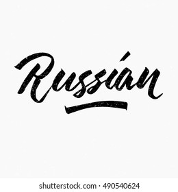 Russian Ink Hand Lettering Modern Brush Stock Vector (Royalty Free ...