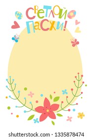 Russian inscription Happy Easter. Vector greeting card. Cute hand drawn flat cartoon elements. Easter eggs and flowers. Kids illustration. Frame.