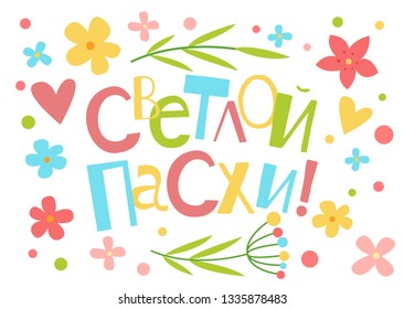 Russian inscription Happy Easter. Vector banner. Cute floral gentle illustration. Hand drawn flat cartoon elements: flowers and hearts. Isolated on white. Kids illustration. Spring pastel background.