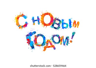 Russian inscription: Happy New Year! Congratulation card 