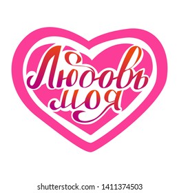Russian inscription: My love. The inscription drawn in the heart.