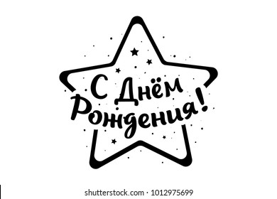 Russian inscription, phrase Happy Birthday card banner. Beautiful greeting poster lettering calligraphy. Holiday phrase black text star. Hand drawn design. Handwritten modern brush background isolated