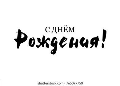 Russian inscription, phrase Happy Birthday card banner. Beautiful greeting poster lettering calligraphy. Holiday phrase black text star. Hand drawn design. Handwritten modern brush background isolated