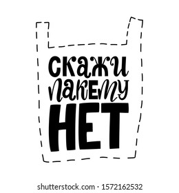 Russian inscription say no to the package, conscious consumption