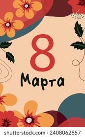 Russian Inscriptions Congratulations on March 8th. Translation: Women's Day, March 8. Vector.