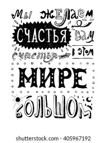 Russian inspiration quote - unique hand drawn typography poster. Vector art. Hand lettering and custom typography for your designs: t-shirts, bags, for posters, invitations, cards, etc.