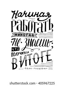 Russian inspiration quote - unique hand drawn typography poster. Vector art. Hand lettering and custom typography for your designs: t-shirts, bags, for posters, invitations, cards, etc.