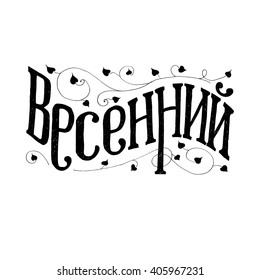 Russian inspiration quote - unique hand drawn typography poster. Vector art. Hand lettering and custom typography for your designs: t-shirts, bags, for posters, invitations, cards, etc.