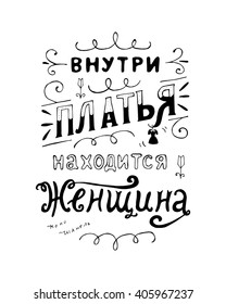 Russian inspiration quote - unique hand drawn typography poster. Vector art. Hand lettering and custom typography for your designs: t-shirts, bags, for posters, invitations, cards, etc.