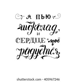 Russian inspiration quote - unique hand drawn typography poster. Vector art. Hand lettering and custom typography for your designs: t-shirts, bags, for posters, invitations, cards, etc.