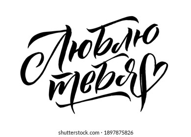 Russian Language Calligraphy Card for Happy Valentines Day. Handwritten romantic calligraphy poster. Vintage lettering element for 14 February design. Translation: Love you.