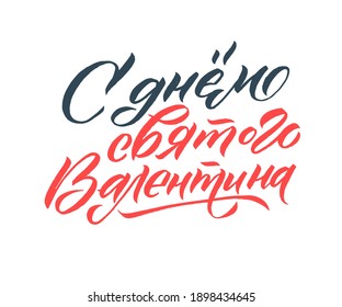 Russian Language Calligraphy Card for Happy Valentines Day. Handwritten romantic calligraphy poster. Vintage lettering element for 14 February design. Translation: Happy Valentines Day.