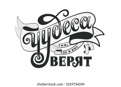 Russian language lettering "Miracle happen to those who believe." Motivation lettering phrase for cards, banners, walls decoration, posters and prints. 