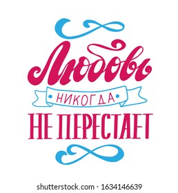 Russian language: Love never stops. Orthodox christian phrase. Hand lettering cyrillic religious quote.