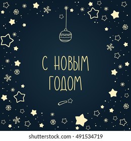 Russian language New Year card. Stars and snowflakes decoration with text.