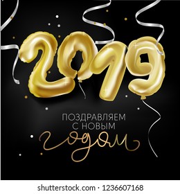 russian languge postcard happy new year. numbers 2019 shaped balloons, modern calligraphy on black background