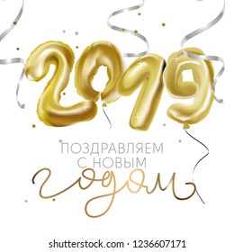 russian languge postcard happy new year. numbers 2019 shaped balloons, modern calligraphy on white background