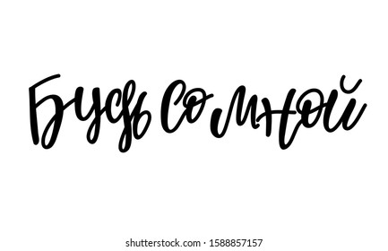 Russian lettering be with me, black letters white background