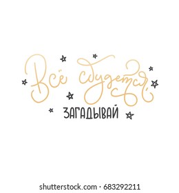 Russian Lettering card. Inspirational quote in russian "make a wish and it will come true". Calligraphy postcard or poster design with golden text and doodles. Hand written postcard. 