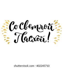 Russian lettering card. Title translated as With bright Easter. Golden decoration.