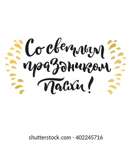 Russian lettering card. Title translated as With bright holiday of Easter. Golden decoration.