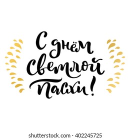 Russian lettering card. Title translated as With bright day of Easter.Golden decoration.