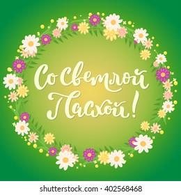 Russian lettering card. Title translated as With bright Easter. Colorful floral wreath on the background.