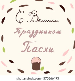 Russian lettering card. Title translated as Great Easter Holiday