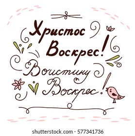 Russian lettering card. Title translated as Christ is risen, Truly was. Isolated on white background, hand drawn