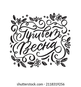 Russian Lettering Congratulations Illustration Calligraphic Inscription  Cyrillic Font Letters Freehand Handdrawn Style Translation: Hello Spring